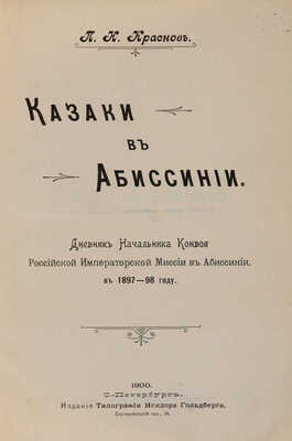 Краснов П.Н. Казаки в Абиссинии. Дневник начальника конвоя Российской Императорской... СПб., 1900.